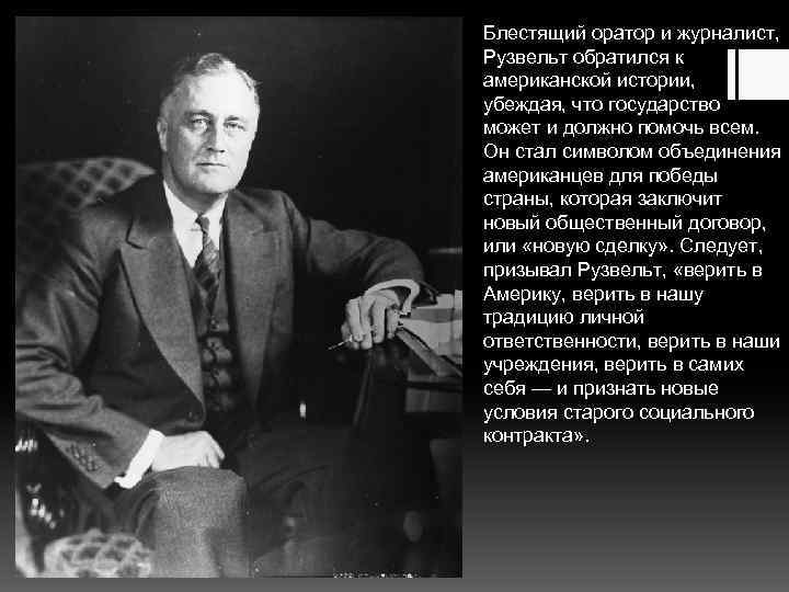 Блестящий оратор и журналист, Рузвельт обратился к американской истории, убеждая, что государство может и