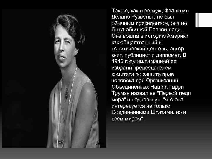 Так же, как и ее муж, Франклин Делано Рузвельт, не был обычным президентом, она