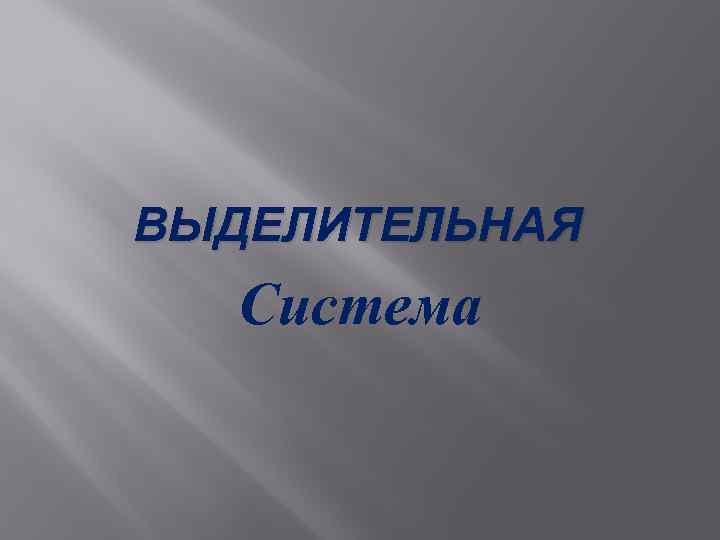 ВЫДЕЛИТЕЛЬНАЯ Система 