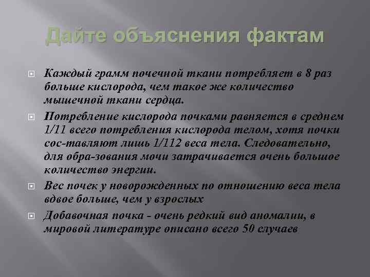 Дайте объяснения фактам Каждый грамм почечной ткани потребляет в 8 раз больше кислорода, чем