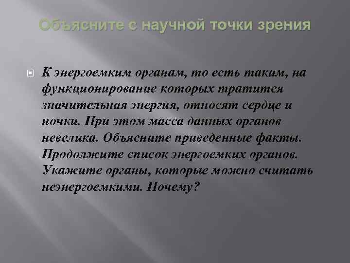 Объясните с научной точки зрения К энергоемким органам, то есть таким, на функционирование которых