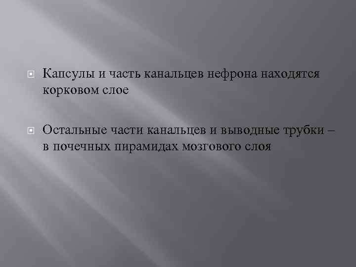  Капсулы и часть канальцев нефрона находятся корковом слое Остальные части канальцев и выводные