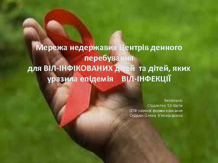 Мережа недержавих Центрів денного перебування для ВІЛ-ІНФІКОВАНИХ дітей та дітей, яких уразила епідемія ВІЛ-ІНФЕКЦІЇ