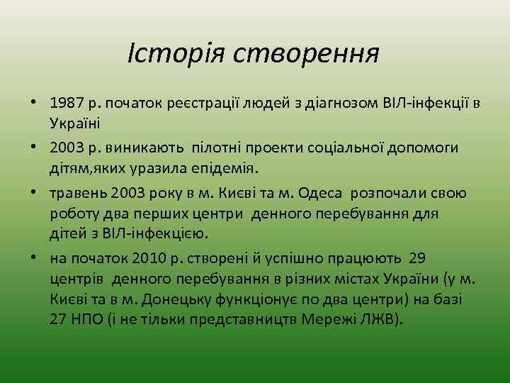 Історія створення • 1987 р. початок реєстрації людей з діагнозом ВІЛ-інфекції в Україні •
