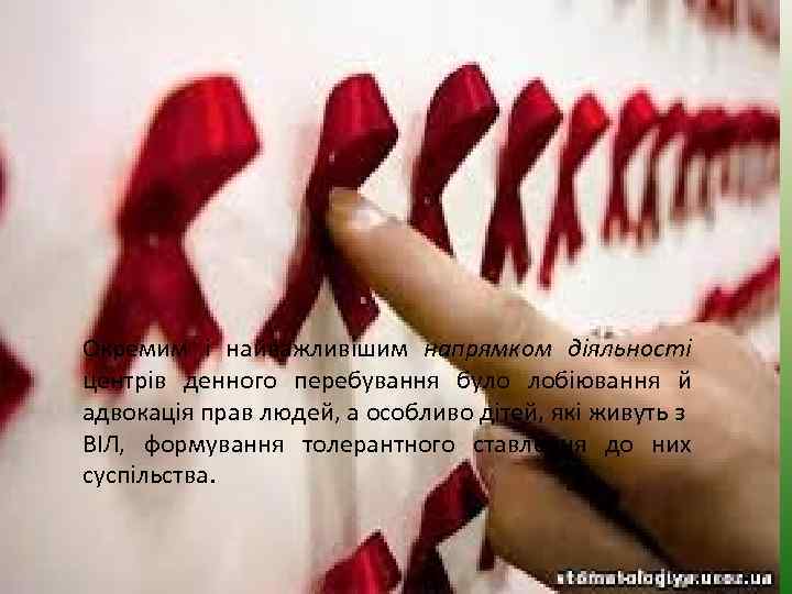 Окремим і найважливішим напрямком діяльності центрів денного перебування було лобіювання й адвокація прав людей,