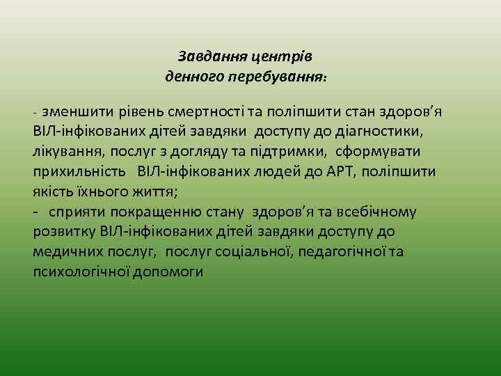 Завдання центрів денного перебування: - зменшити рівень смертності та поліпшити стан здоров’я ВІЛ-інфікованих дітей