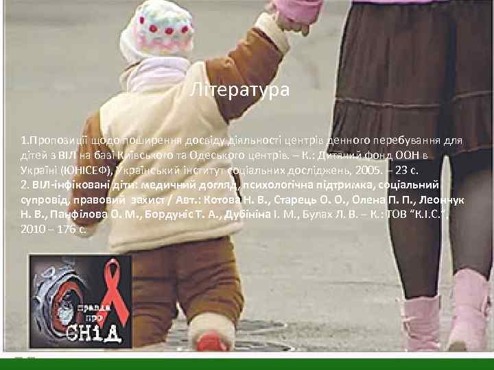 Література 1. Пропозиції щодо поширення досвіду діяльності центрів денного перебування для дітей з ВІЛ