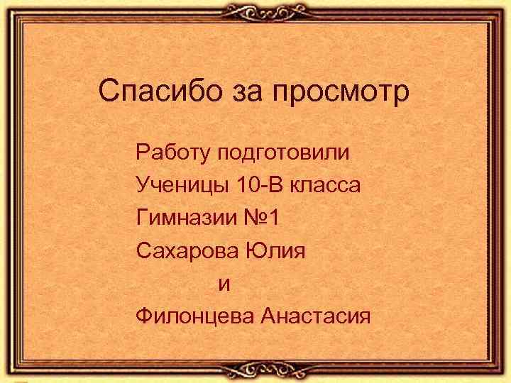 Спасибо за просмотр Работу подготовили Ученицы 10 -В класса Гимназии № 1 Сахарова Юлия