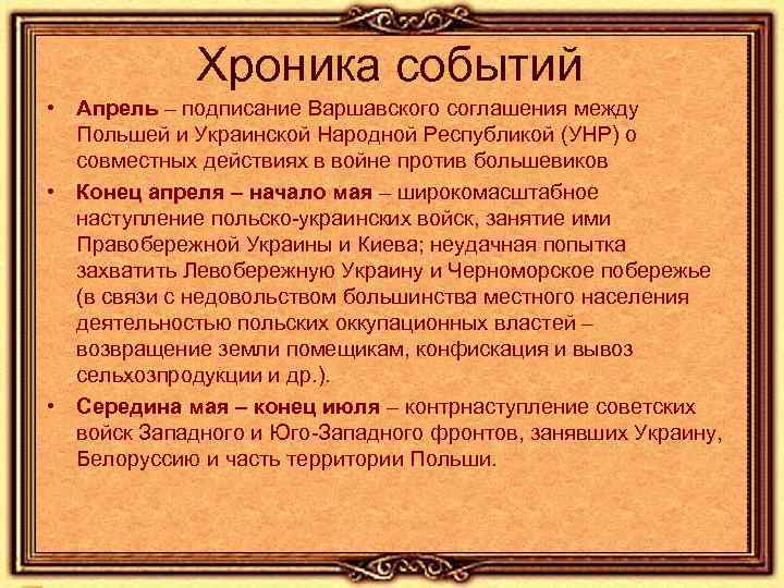 Хроника событий • Апрель – подписание Варшавского соглашения между Польшей и Украинской Народной Республикой