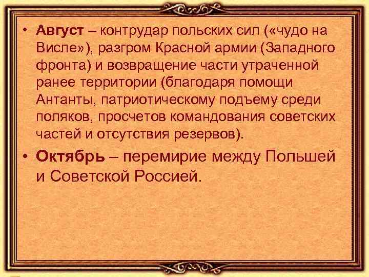  • Август – контрудар польских сил ( «чудо на Висле» ), разгром Красной