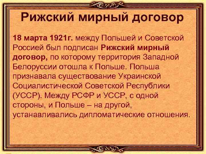 Договор 18. Рижский договор 1921. Рижский мир 1921 условия. Рижский Мирный договор 1921 с Польшей. Рижский Мирный договор условия.