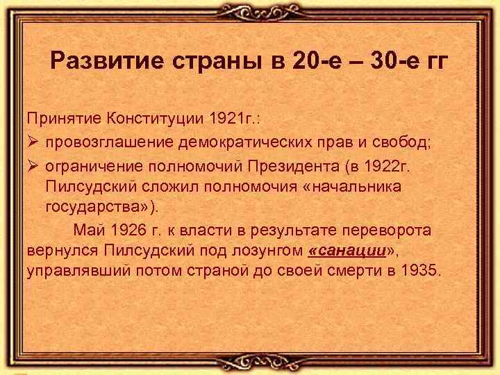 Развитие страны в 20 -е – 30 -е гг Принятие Конституции 1921 г. :