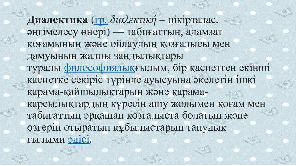 Диалектика (гр. διαλεκτική – пікірталас, әңгімелесу өнері) — табиғаттың, адамзат қоғамының және ойлаудың қозғалысы