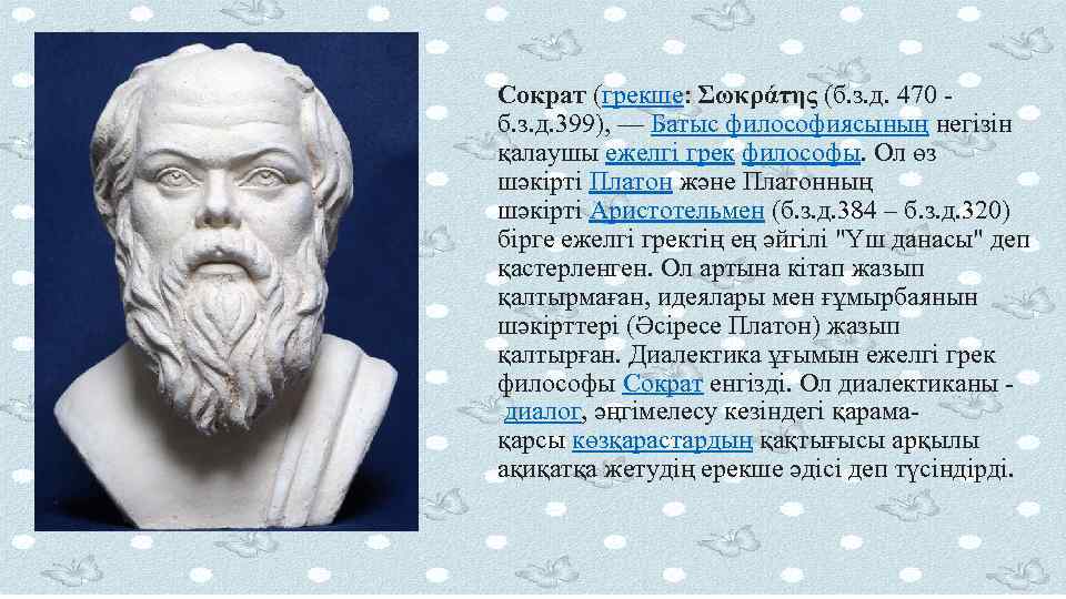 Сократ (грекше: Σωκράτης (б. з. д. 470 - б. з. д. 399), — Батыс