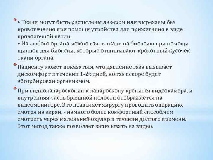 * • Ткани могут быть распылены лазером или вырезаны без кровотечения при помощи утройства
