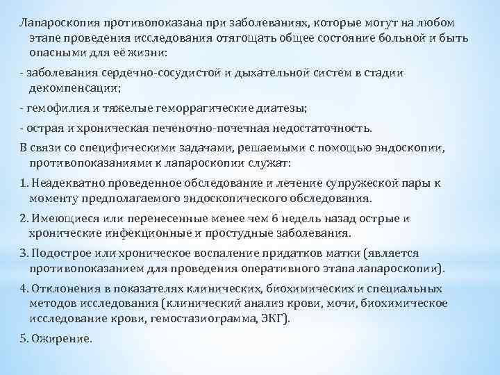 Лапароскопия противопоказана при заболеваниях, которые могут на любом этапе проведения исследования отягощать общее состояние