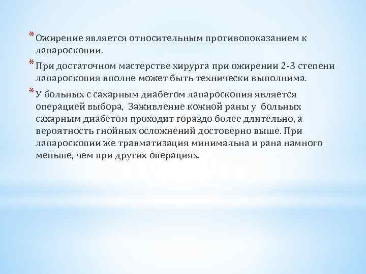 * Ожирение является относительным противопоказанием к лапароскопии. * При достаточном мастерстве хирурга при ожирении