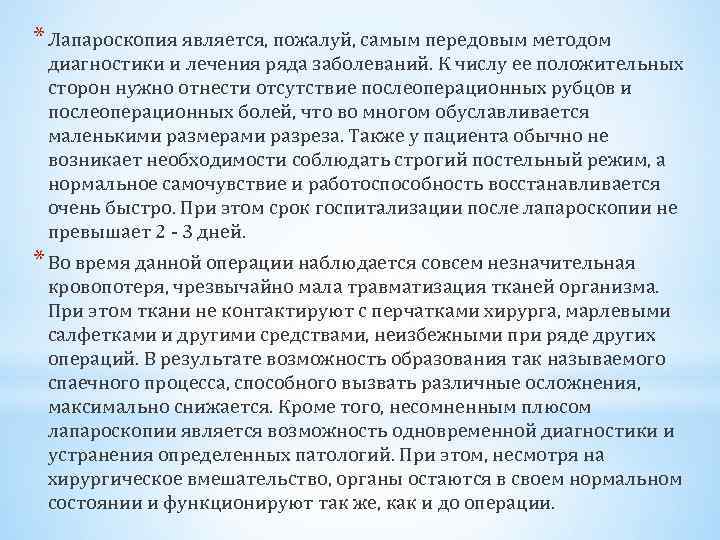 * Лапароскопия является, пожалуй, самым передовым методом диагностики и лечения ряда заболеваний. К числу