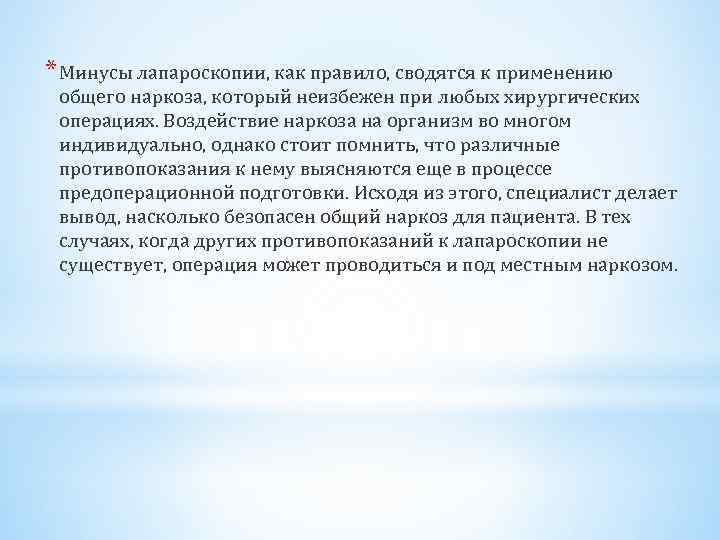 * Минусы лапароскопии, как правило, сводятся к применению общего наркоза, который неизбежен при любых