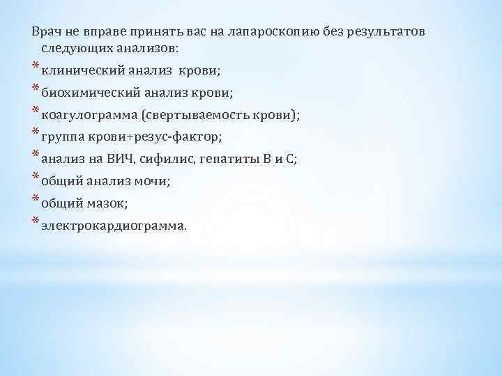Врач не вправе принять вас на лапароскопию без результатов следующих анализов: * клинический анализ