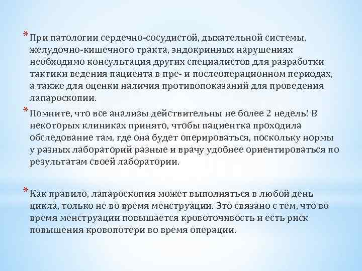 * При патологии сердечно-сосудистой, дыхательной системы, желудочно-кишечного тракта, эндокринных нарушениях необходимо консультация других специалистов