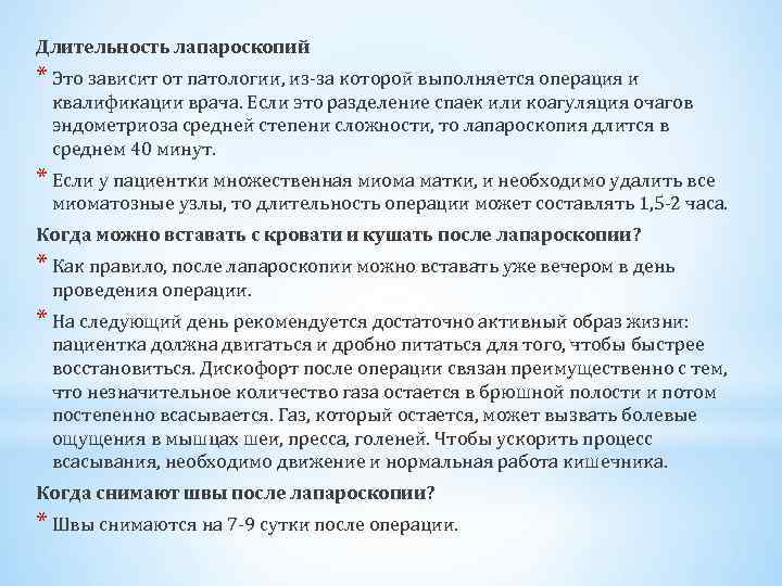Длительность лапароскопий * Это зависит от патологии, из-за которой выполняется операция и квалификации врача.