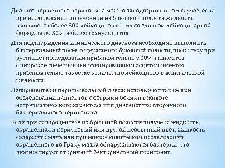 Диагноз первичного перитонита можно заподозрить в том случае, если при исследовании полученной из брюшной