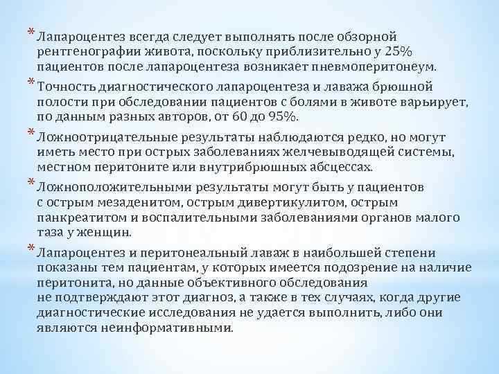 * Лапароцентез всегда следует выполнять после обзорной рентгенографии живота, поскольку приблизительно у 25% пациентов