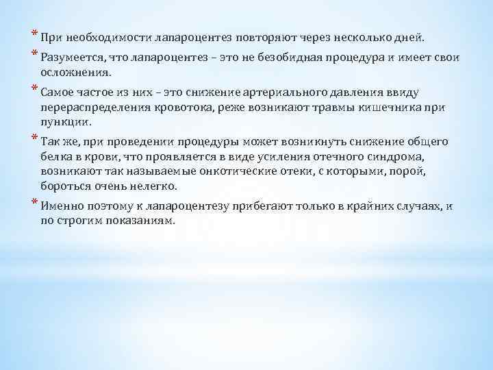 * При необходимости лапароцентез повторяют через несколько дней. * Разумеется, что лапароцентез – это