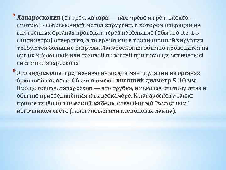 * Лапароскопи я (от греч. λαπάρα — пах, чрево и греч. σκοπέο — смотрю)