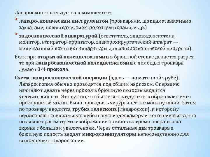 Лапароскоп используется в комплексе с: * лапароскопическим инструментом (троакарами, щипцами, зажимами, захватами, ножницами, электрокоагуляторами,