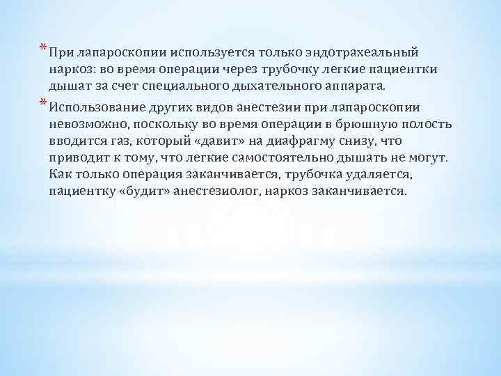 * При лапароскопии используется только эндотрахеальный наркоз: во время операции через трубочку легкие пациентки