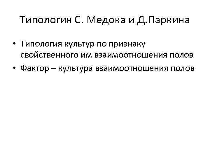 Типология С. Медока и Д. Паркина • Типология культур по признаку свойственного им взаимоотношения