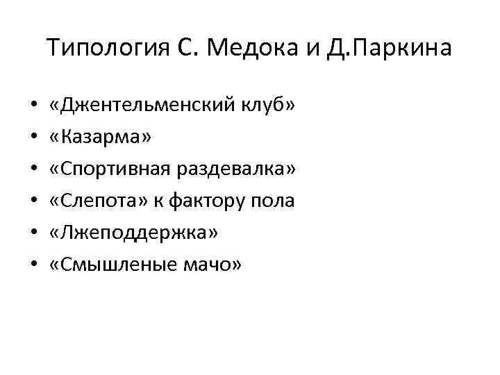 Типология С. Медока и Д. Паркина • • • «Джентельменский клуб» «Казарма» «Спортивная раздевалка»