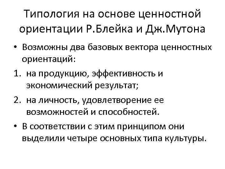 Типология на основе ценностной ориентации Р. Блейка и Дж. Мутона • Возможны два базовых