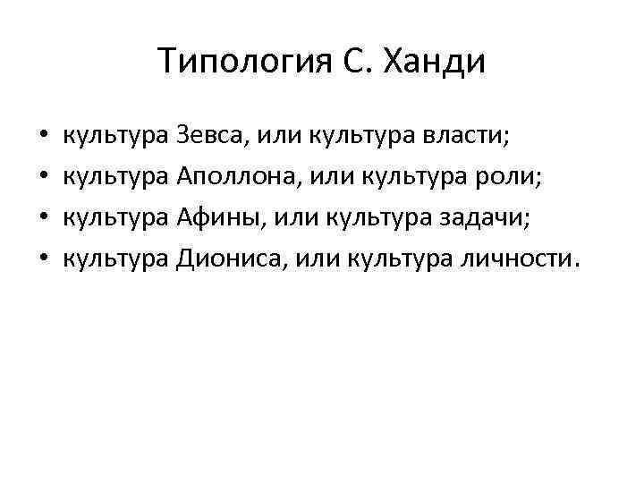 Типология С. Ханди • • культура Зевса, или культура власти; культура Аполлона, или культура