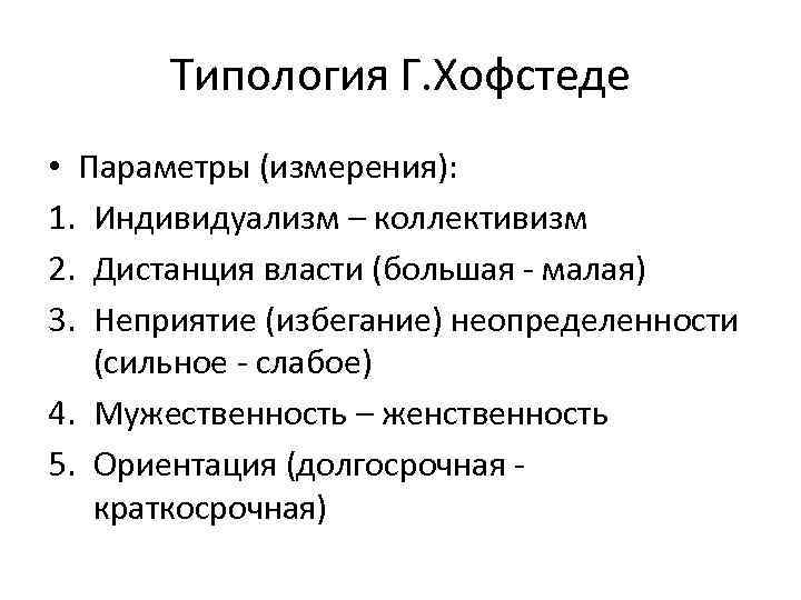 Типология Г. Хофстеде • Параметры (измерения): 1. Индивидуализм – коллективизм 2. Дистанция власти (большая