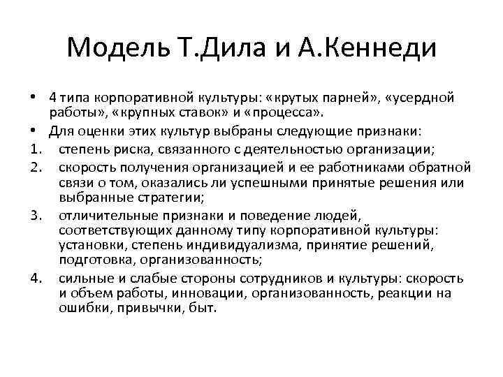 Модель Т. Дила и А. Кеннеди • 4 типа корпоративной культуры: «крутых парней» ,