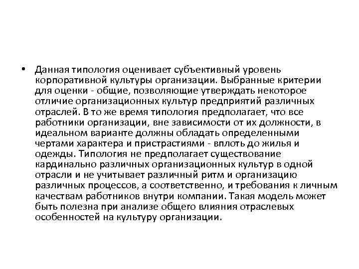  • Данная типология оценивает субъективный уровень корпоративной культуры организации. Выбранные критерии для оценки