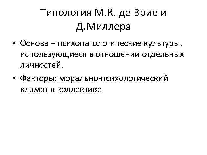 Типология М. К. де Врие и Д. Миллера • Основа – психопатологические культуры, использующиеся