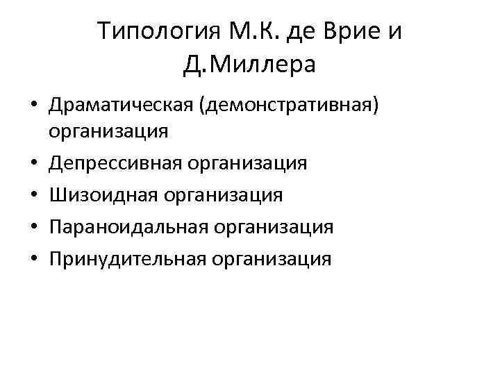 Типология М. К. де Врие и Д. Миллера • Драматическая (демонстративная) организация • Депрессивная