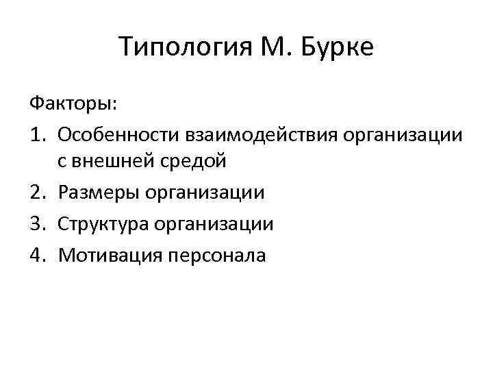 Типология М. Бурке Факторы: 1. Особенности взаимодействия организации с внешней средой 2. Размеры организации