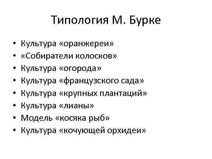 Типология М. Бурке • • Культура «оранжереи» «Собиратели колосков» Культура «огорода» Культура «французского сада»