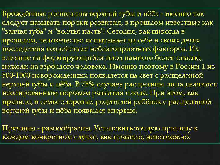 Врождённые расщелины верхней губы и нёба - именно так следует называть пороки развития, в