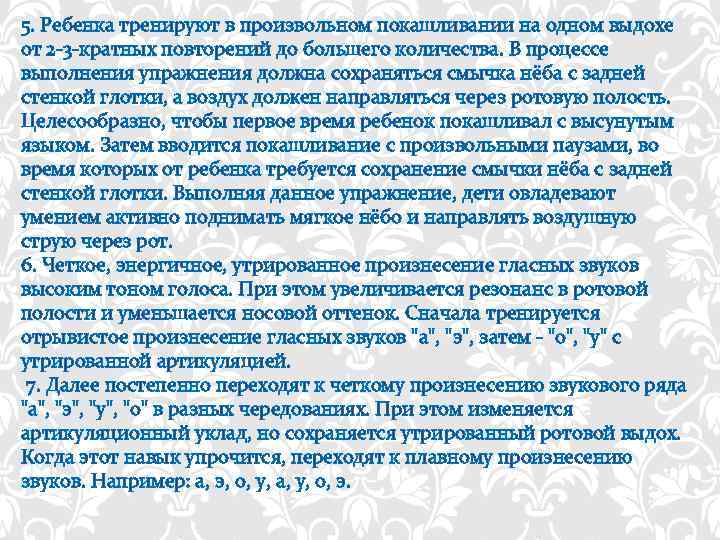 5. Ребенка тренируют в произвольном покашливании на одном выдохе от 2 -3 -кратных повторений