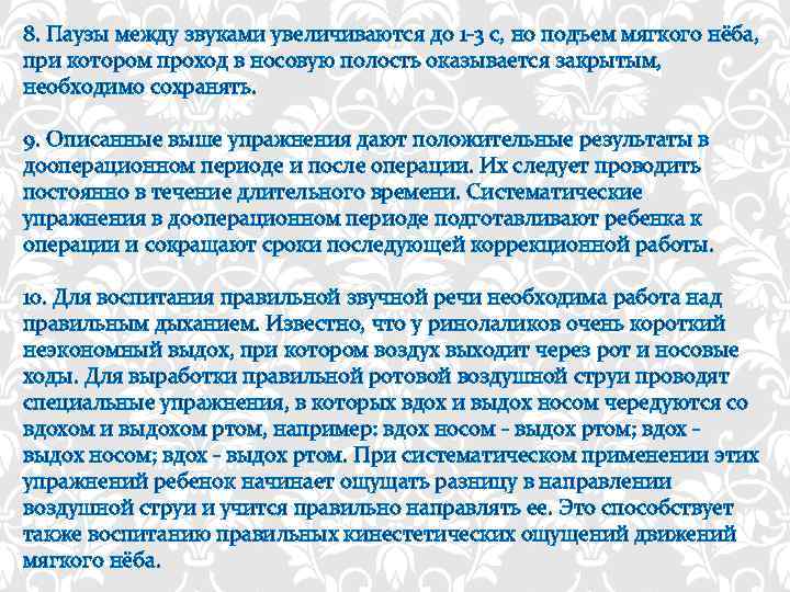 8. Паузы между звуками увеличиваются до 1 -3 с, но подъем мягкого нёба, при