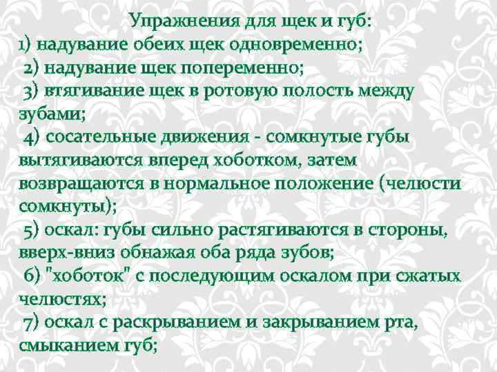 Упражнения для щек и губ: 1) надувание обеих щек одновременно; 2) надувание щек попеременно;