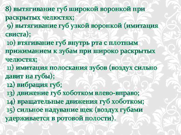 8) вытягивание губ широкой воронкой при раскрытых челюстях; 9) вытягивание губ узкой воронкой (имитация