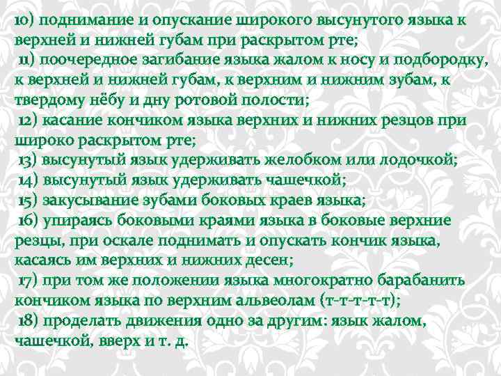 10) поднимание и опускание широкого высунутого языка к верхней и нижней губам при раскрытом