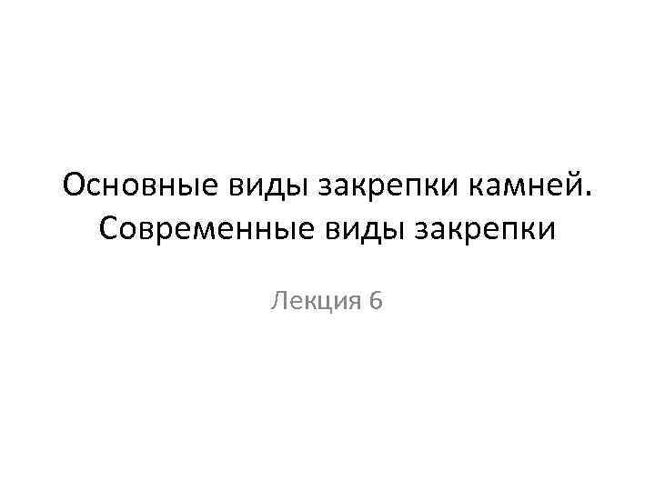 Основные виды закрепки камней. Современные виды закрепки Лекция 6 